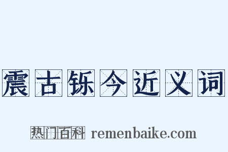 震古铄今近义词是什么意思的图片